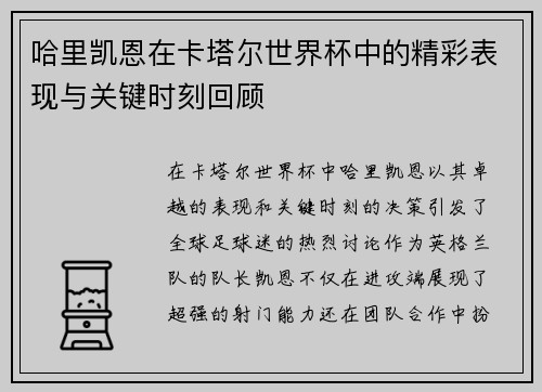 哈里凯恩在卡塔尔世界杯中的精彩表现与关键时刻回顾