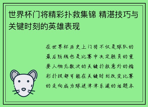 世界杯门将精彩扑救集锦 精湛技巧与关键时刻的英雄表现