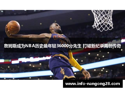 詹姆斯成为NBA历史最年轻36000分先生 打破新纪录再创传奇