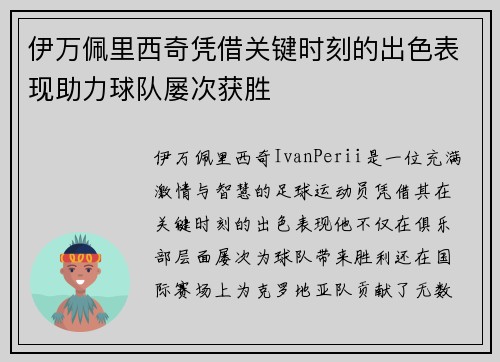 伊万佩里西奇凭借关键时刻的出色表现助力球队屡次获胜