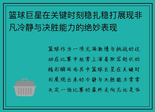 篮球巨星在关键时刻稳扎稳打展现非凡冷静与决胜能力的绝妙表现