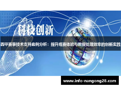 西甲赛事技术支持案例分析：提升观赛体验与数据处理效率的创新实践