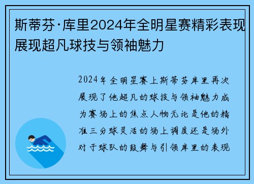 斯蒂芬·库里2024年全明星赛精彩表现展现超凡球技与领袖魅力