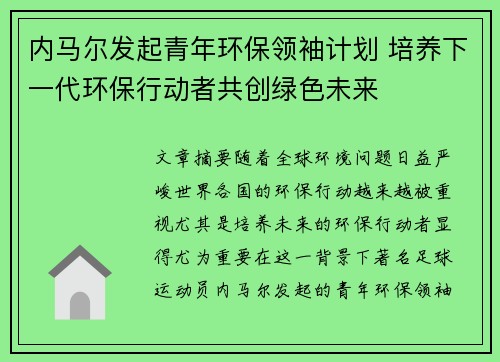 内马尔发起青年环保领袖计划 培养下一代环保行动者共创绿色未来