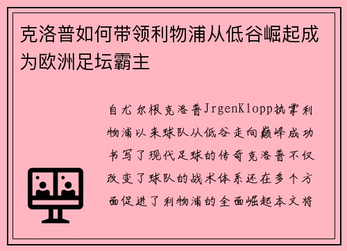 克洛普如何带领利物浦从低谷崛起成为欧洲足坛霸主