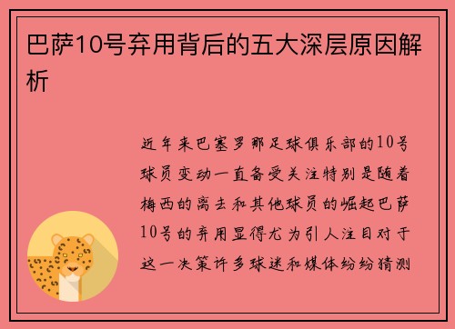 巴萨10号弃用背后的五大深层原因解析