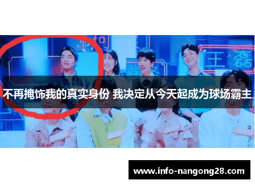 不再掩饰我的真实身份 我决定从今天起成为球场霸主