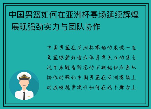 中国男篮如何在亚洲杯赛场延续辉煌 展现强劲实力与团队协作