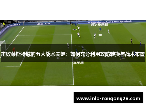 击败莱斯特城的五大战术关键：如何充分利用攻防转换与战术布置