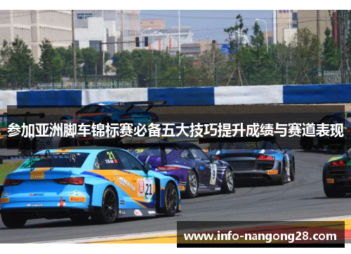 参加亚洲脚车锦标赛必备五大技巧提升成绩与赛道表现