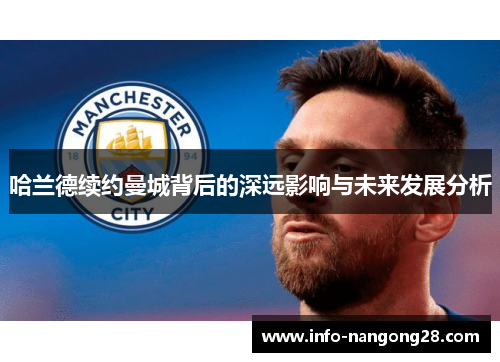哈兰德续约曼城背后的深远影响与未来发展分析