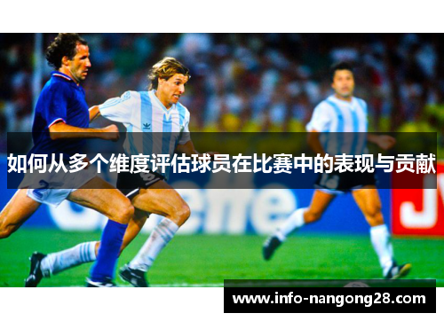 如何从多个维度评估球员在比赛中的表现与贡献