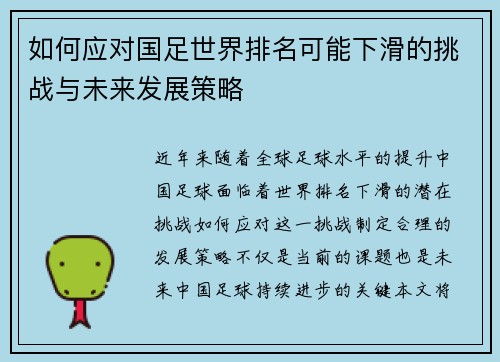 如何应对国足世界排名可能下滑的挑战与未来发展策略
