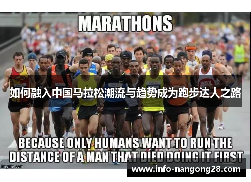 如何融入中国马拉松潮流与趋势成为跑步达人之路