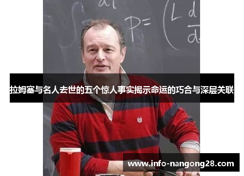 拉姆塞与名人去世的五个惊人事实揭示命运的巧合与深层关联