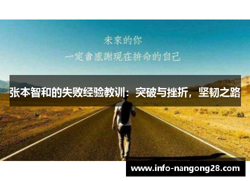 张本智和的失败经验教训：突破与挫折，坚韧之路