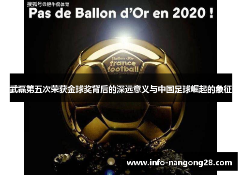 武磊第五次荣获金球奖背后的深远意义与中国足球崛起的象征