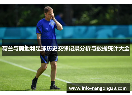 荷兰与奥地利足球历史交锋记录分析与数据统计大全