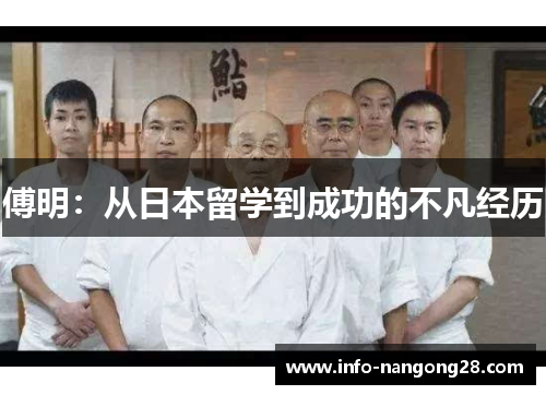 傅明：从日本留学到成功的不凡经历