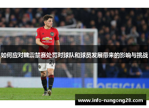如何应对魏震禁赛处罚对球队和球员发展带来的影响与挑战