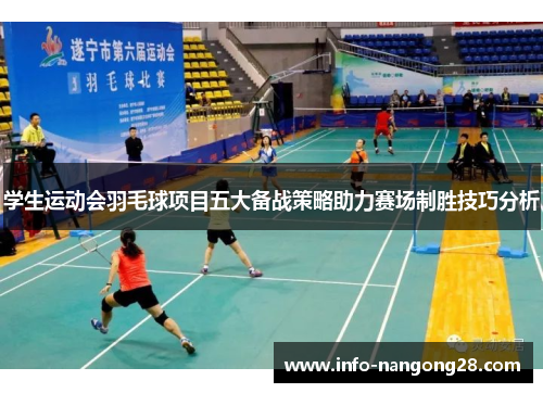 学生运动会羽毛球项目五大备战策略助力赛场制胜技巧分析