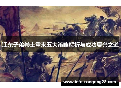 江东子弟卷土重来五大策略解析与成功复兴之道