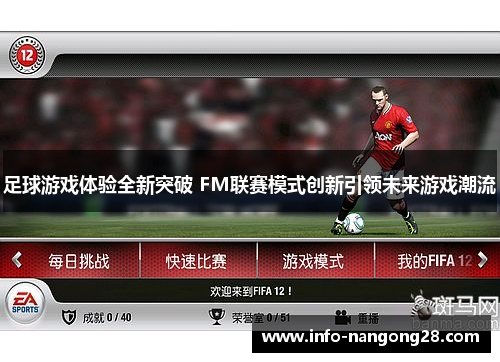 足球游戏体验全新突破 FM联赛模式创新引领未来游戏潮流