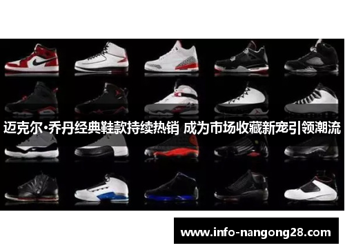 迈克尔·乔丹经典鞋款持续热销 成为市场收藏新宠引领潮流