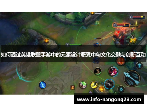 如何通过英雄联盟手游中的元素设计感受中匈文化交融与创新互动