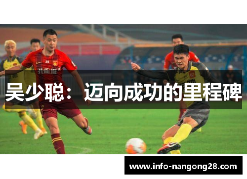 吴少聪：迈向成功的里程碑