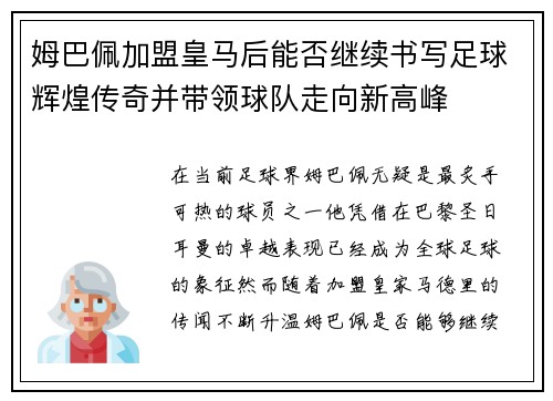 姆巴佩加盟皇马后能否继续书写足球辉煌传奇并带领球队走向新高峰