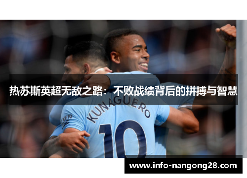 热苏斯英超无敌之路：不败战绩背后的拼搏与智慧
