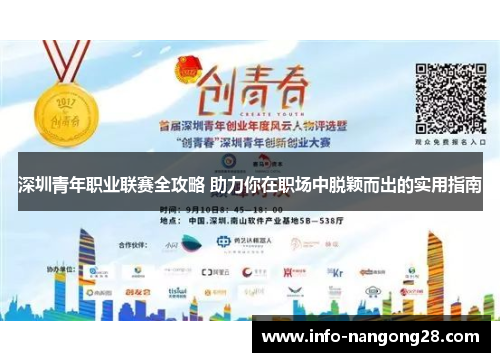 深圳青年职业联赛全攻略 助力你在职场中脱颖而出的实用指南