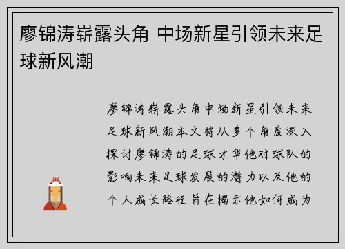廖锦涛崭露头角 中场新星引领未来足球新风潮