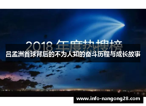 吕孟洲首球背后的不为人知的奋斗历程与成长故事