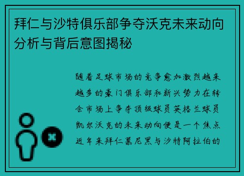 拜仁与沙特俱乐部争夺沃克未来动向分析与背后意图揭秘