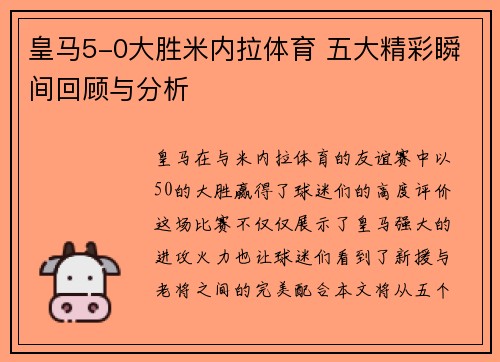 皇马5-0大胜米内拉体育 五大精彩瞬间回顾与分析