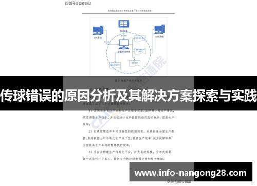 传球错误的原因分析及其解决方案探索与实践