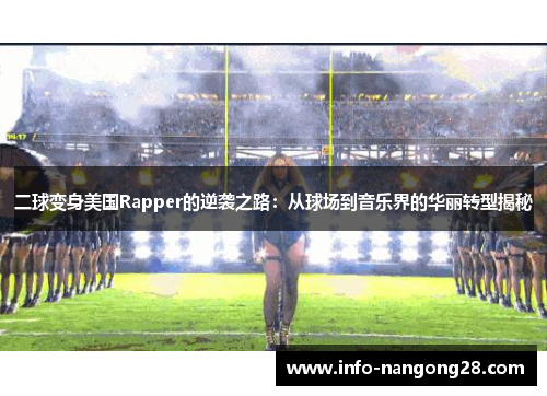 二球变身美国Rapper的逆袭之路：从球场到音乐界的华丽转型揭秘