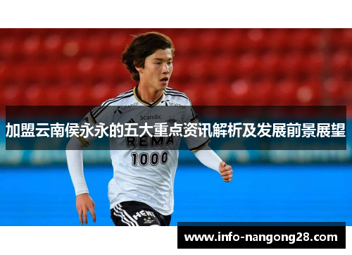 加盟云南侯永永的五大重点资讯解析及发展前景展望