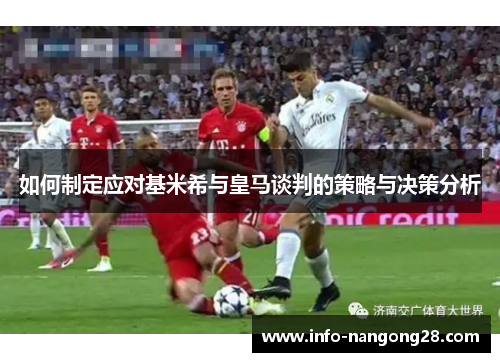 如何制定应对基米希与皇马谈判的策略与决策分析