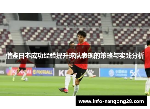 借鉴日本成功经验提升球队表现的策略与实践分析