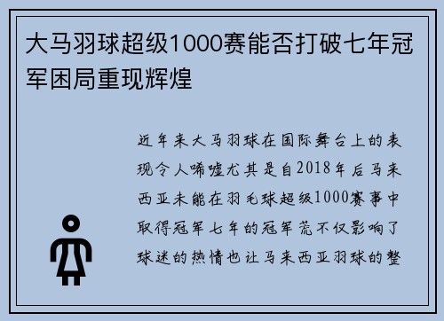 大马羽球超级1000赛能否打破七年冠军困局重现辉煌