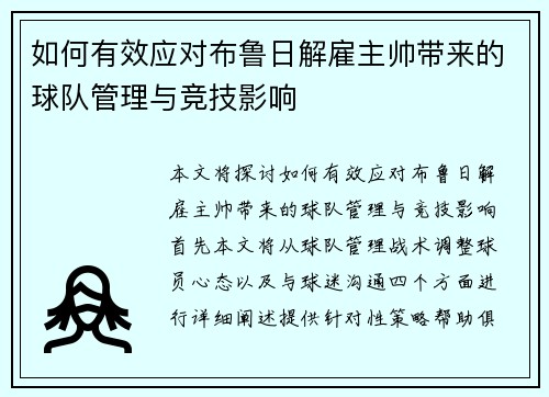 如何有效应对布鲁日解雇主帅带来的球队管理与竞技影响