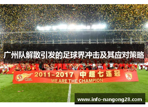 广州队解散引发的足球界冲击及其应对策略