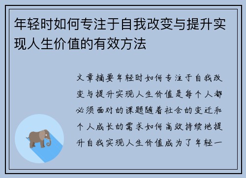 年轻时如何专注于自我改变与提升实现人生价值的有效方法