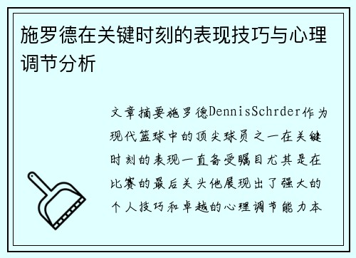 施罗德在关键时刻的表现技巧与心理调节分析