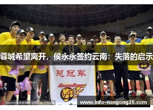 蓉城希望离开，侯永永签约云南：失落的启示