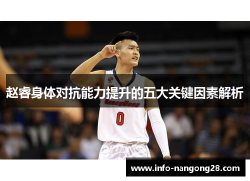 赵睿身体对抗能力提升的五大关键因素解析