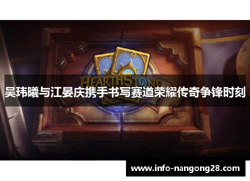 吴玮曦与江晏庆携手书写赛道荣耀传奇争锋时刻
